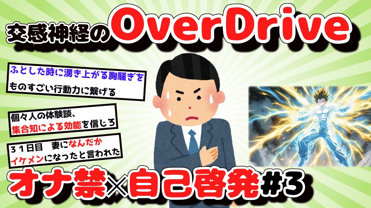 【2chオナ禁スレ】禁欲で自律神経をバグらせるスレ民達（オナ禁✕自己啓発#３）【有益スレ】