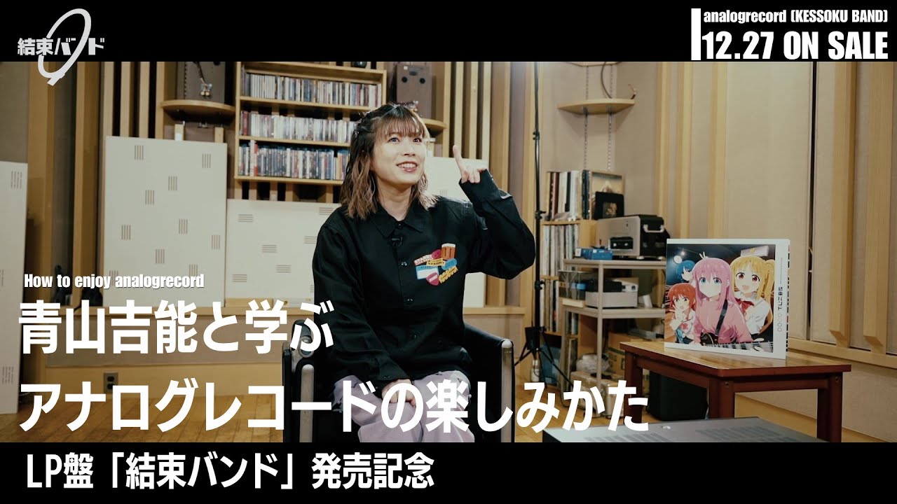 【ぼっち・ざ・ろっく！】青山吉能と学ぶアナログレコードの楽しみかた｜LP盤 『結束バンド』23年12月27日発売