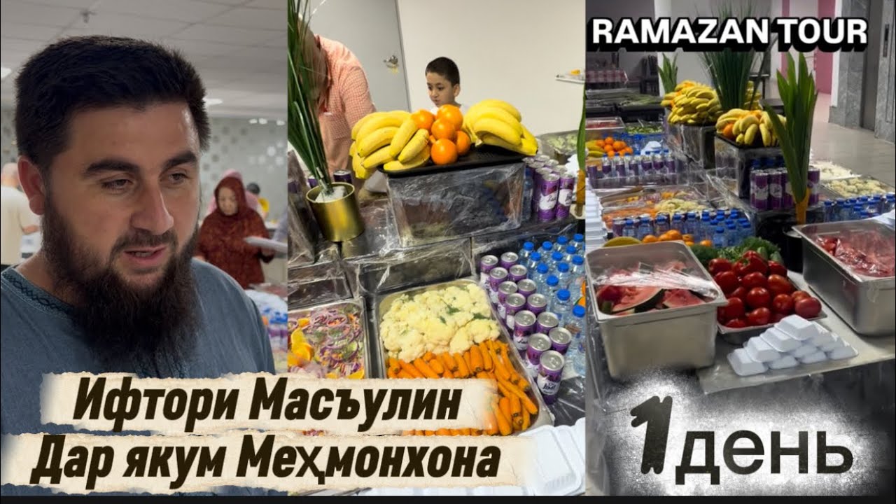 Ифтори масъулин баройи ҳоҷиҳойи Рамазон Тур дар бегоҳи моҳи шарифи Рамазон 1руз