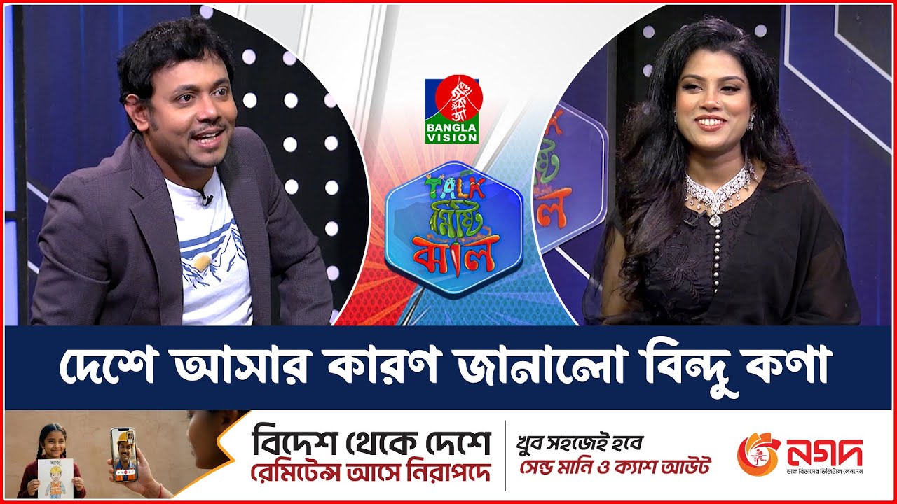 দেশে আসার কারণ জানালো বিন্দু কণা | Talk Misti Jhal | Bindu Kona | Arif | Abu Hena Rony
