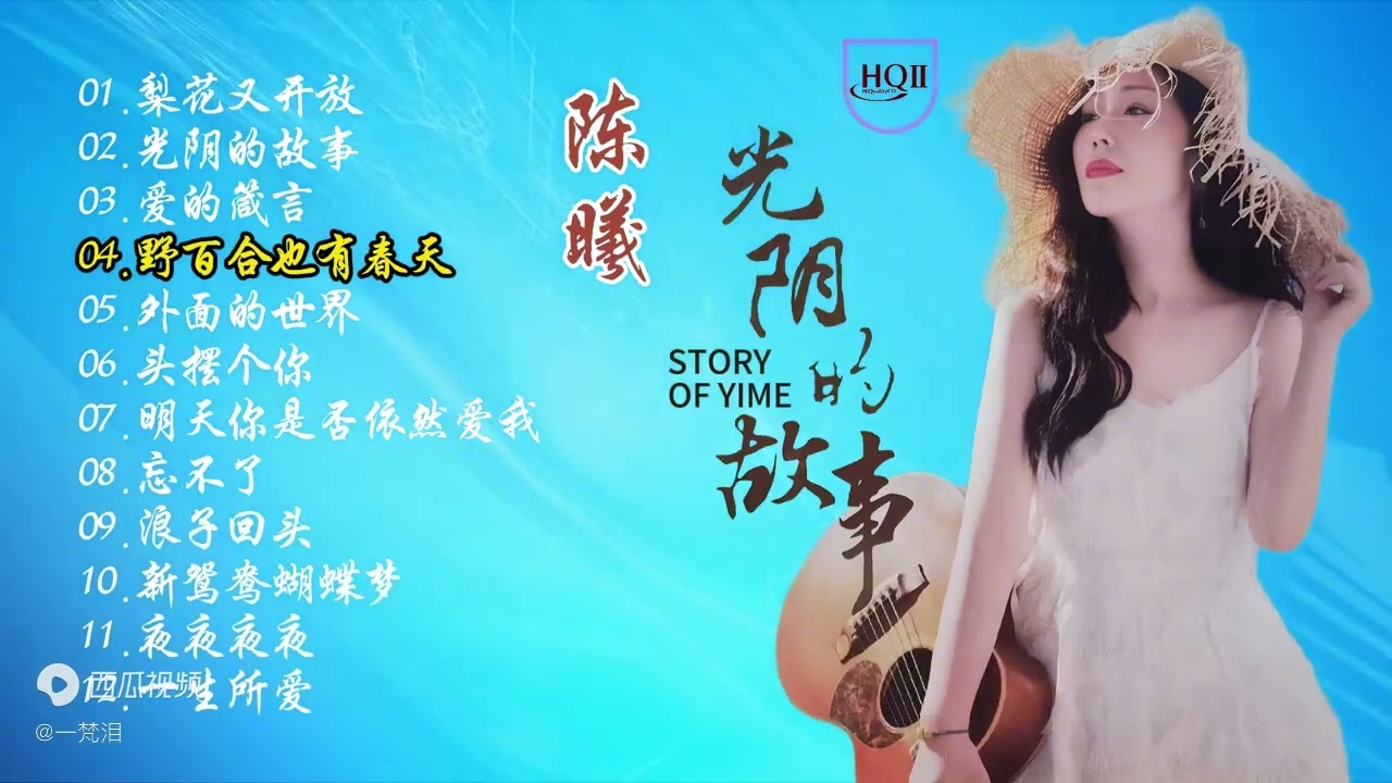 陈曦歌曲串烧