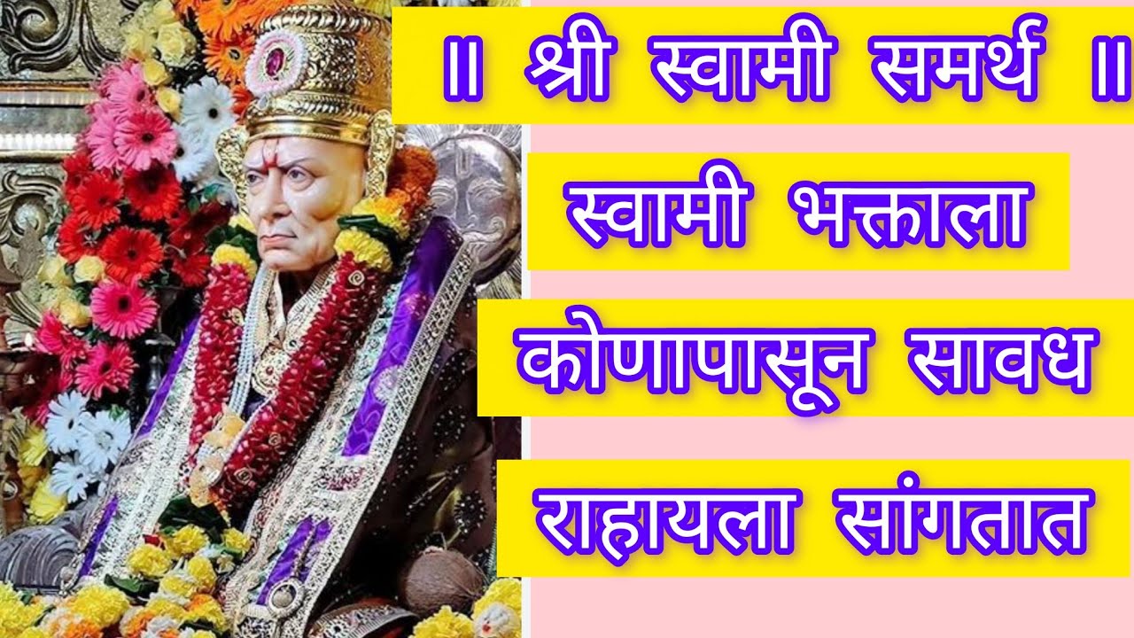 स्वामी भक्ताला कोणापासून सावध राहायला सांगतात  लोक कोण  आहेत ते कसे ओळखावे