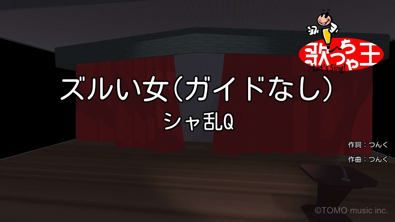 【ガイドなし】ズルい女/シャ乱Q【カラオケ】