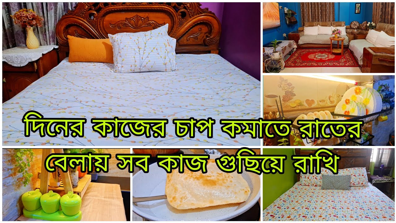 ✨ছোট দিনের কাজের চাপ কমাতে রাতের বেলায় সব কাজ গুছিয়ে রাখি || অসুস্থ অবস্থায় সংসারের গোছানো কাজকর্ম