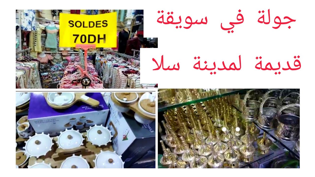 جولة في سويقة القديمة لمدينة سلا العتيقة