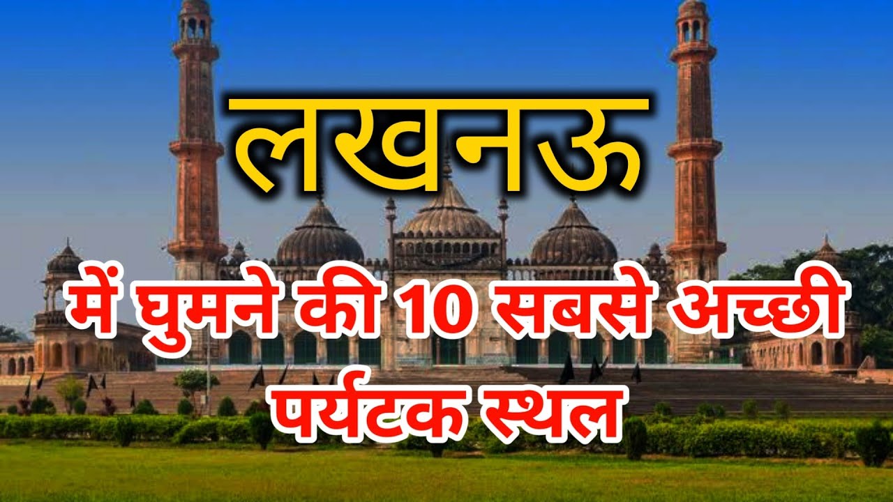 LUCKNOW TOP 10 TOURIST PLACES | BEST PLACES TO VISIT IN LUCKNOW | UTTAR PRADESH