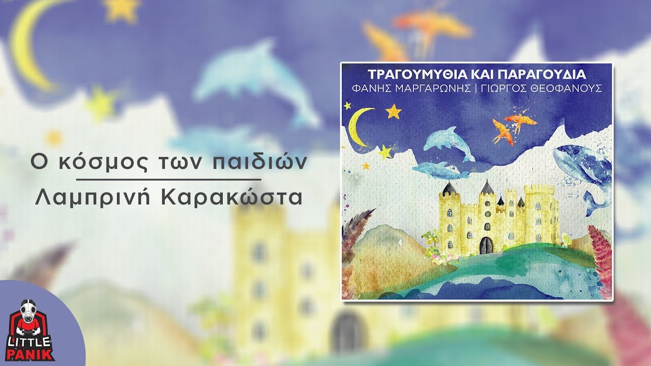 &Lambda;&alpha;&mu;&pi;&rho;&iota;&nu;ή &Kappa;&alpha;&rho;&alpha;&kappa;ώ&sigma;&tau;&alpha; - O &kappa;ό&sigma;&mu;&omicron;&sigmaf; &tau;&omega;&nu; &pi;&alpha;&iota;&delta;&iota;ώ&nu; - Official Audio Release