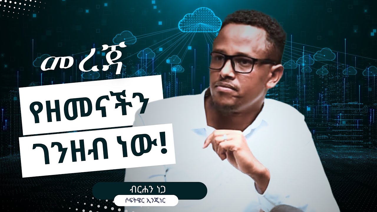 “የአባቴን ስም ማስጠራት ደስ ይለኛል” ብርሀን ነጋ፣ ሶፍትዌር ኢንጂነር  | #wegenpodcast WegenPodcast #ወገንፖድካስት