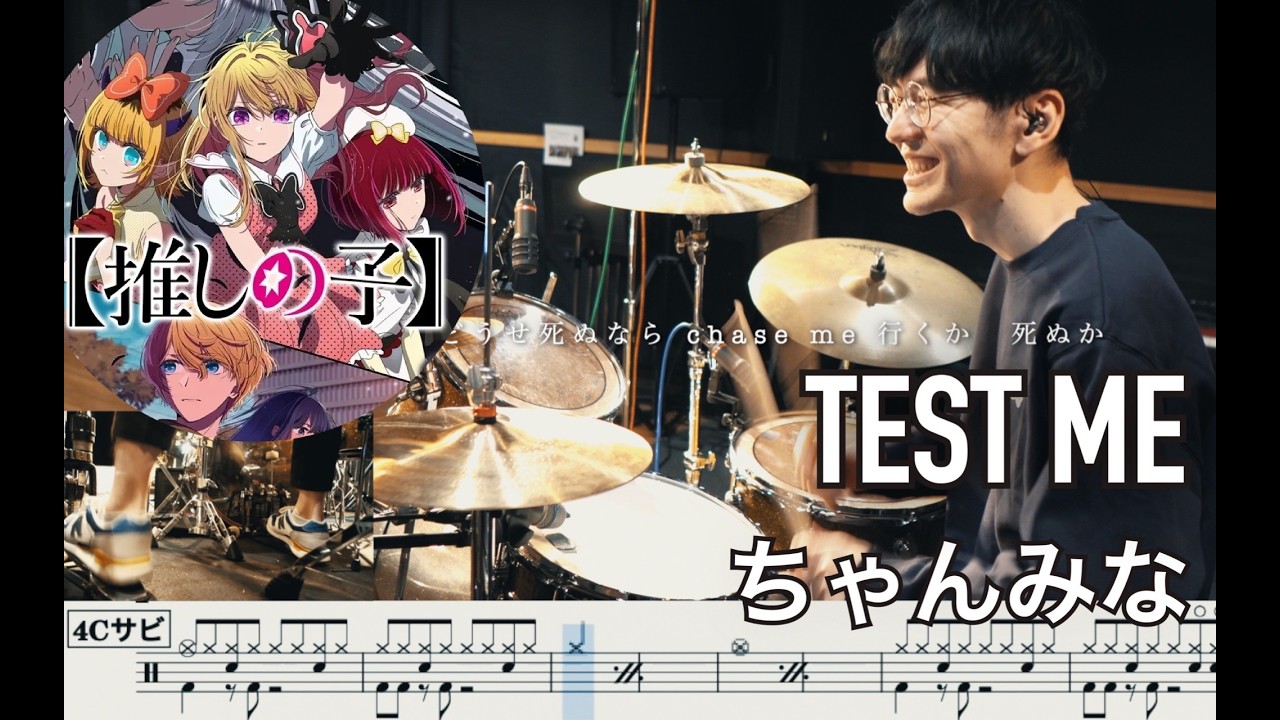 【Oshinoko】TEST ME - CHANMINA【Drum cover】叩いてみた 推しの子