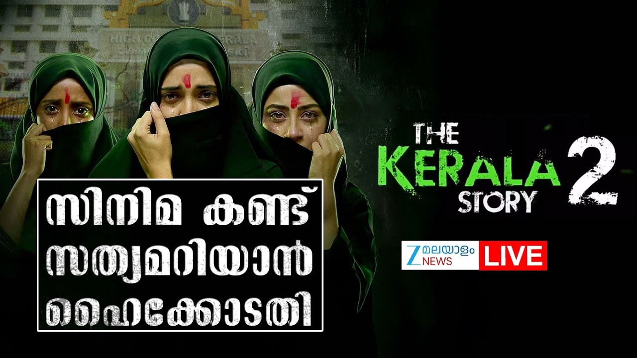 Live: The Kerala Story 2 Controversy | സിനിമ കണ്ട് സത്യമറിയാൻ ഹൈക്കോടതി | Zee Malayalam News