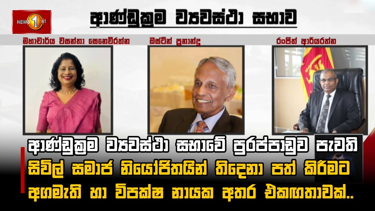සිවිල් සමාජ නියෝජිතයින් තිදෙනා පත් කිරීමට අගමැති හා විපක්ෂ නායක අතර එකඟතාවක්..