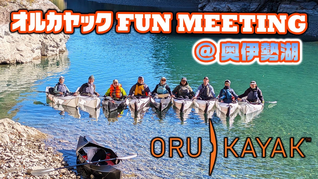 オルカヤック・ファンミーティング@奥伊勢湖 / ORU KAYAK FUN MEETING