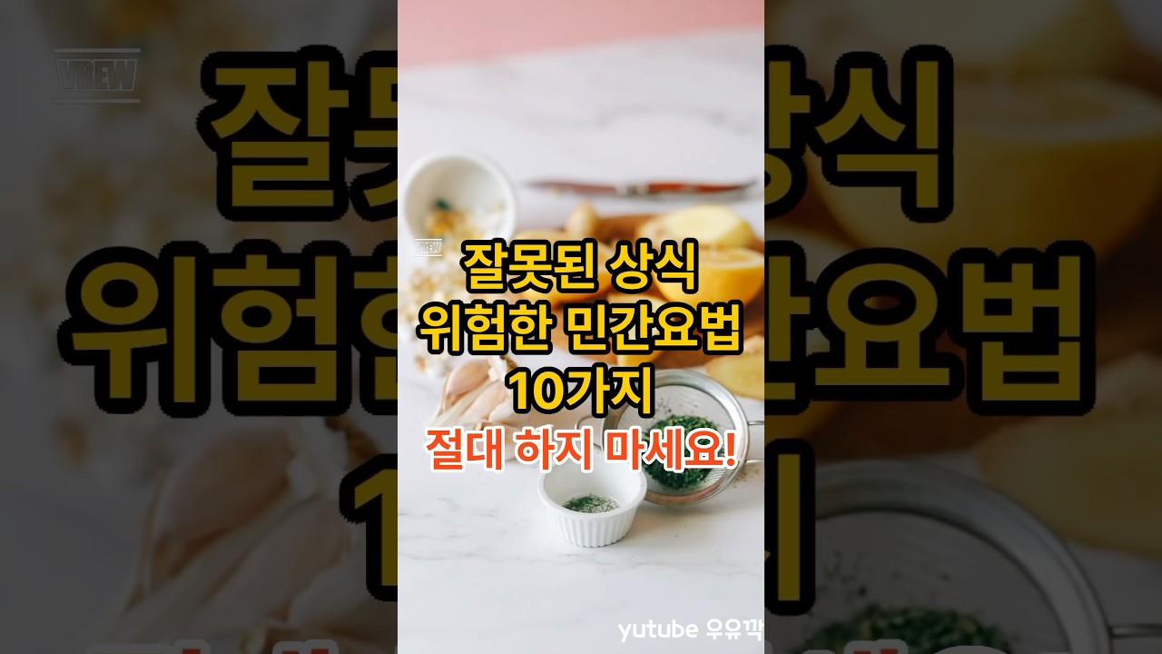 잘못된 상식 위험한 민간요법 10가지 *절대 하지 마세요! #이슈 #건강 #지식 #상식 #정보 #민간요법 #주의