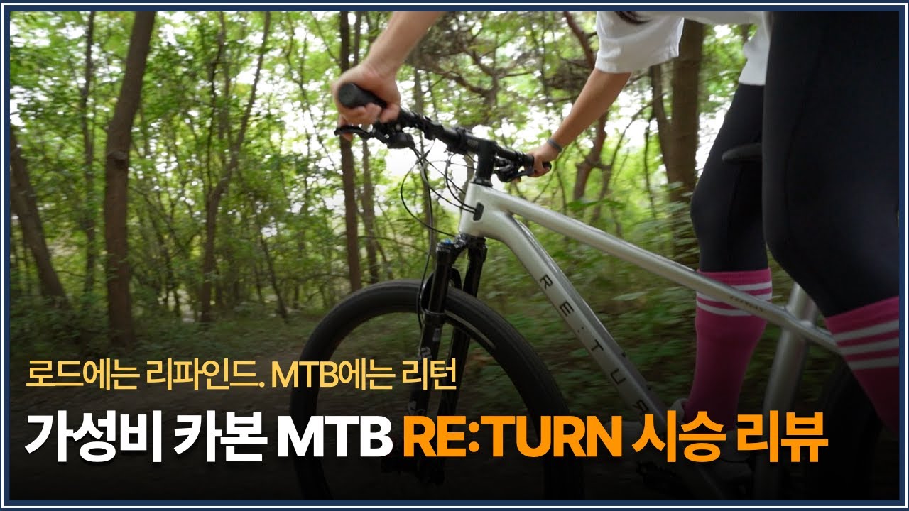 카본 MTB 한 대로 자전거 입문하고자 하신다면. 세파스 리턴 어떠신가요?