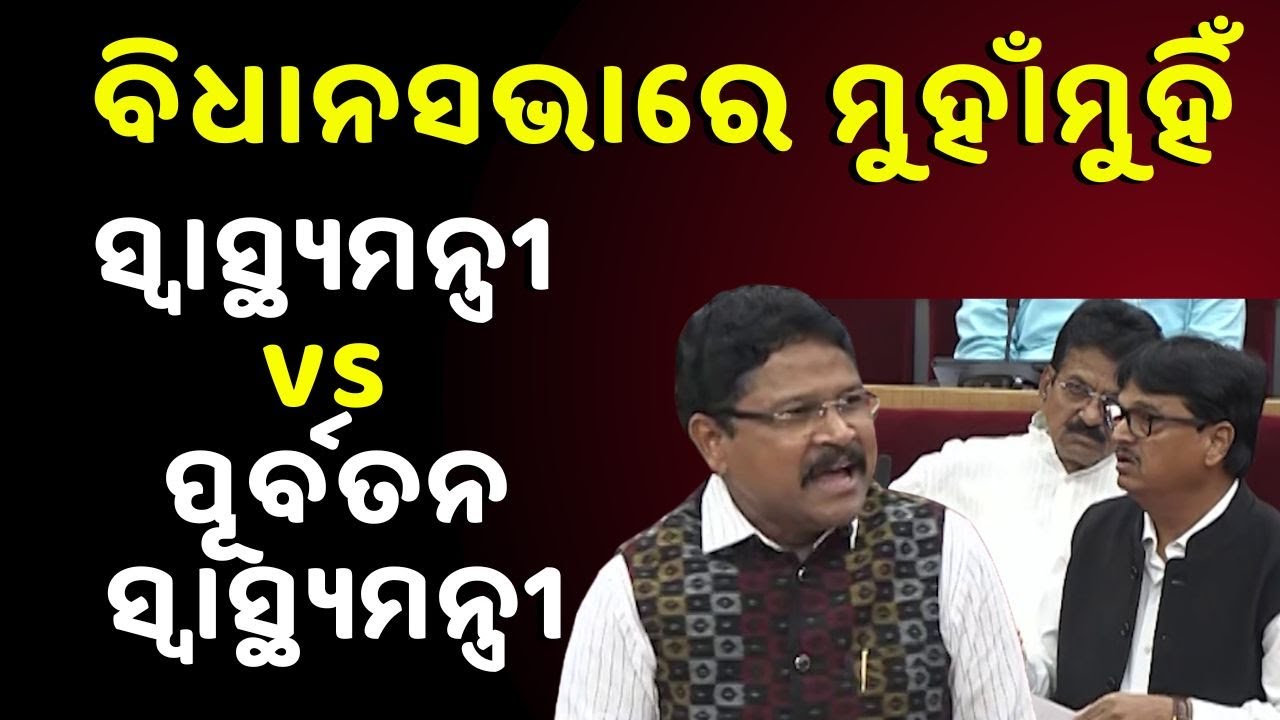 ବିଧାନସଭାରେ ମୁହାଁମୁହିଁ, ନିରଞ୍ଜନ vs ମୁକେଶ | Niranjan Pujari | Mukesh Mahaling | Odisha Assembly