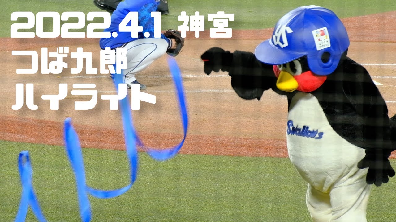 2022.4.1 神宮つば九郎ハイライト