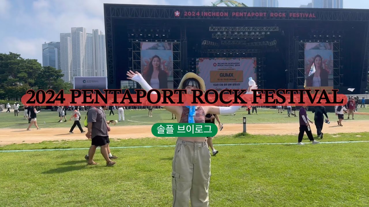 2024 펜타포트 락페스티벌 솔플 브이로그