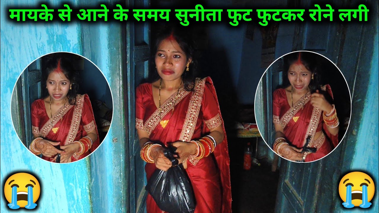 मायके से आने के समय सुनीता फूट-फूटकर रोने लगी  ||  😭😭  @sunitaranjanvlogs4042 