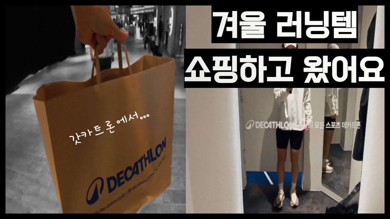 겨울러닝아이템 쇼핑🛍️ || 겨울러닝 완벽대비 || 데카트론 제품 추천 #겨울러닝 # 겨울러닝템 추천