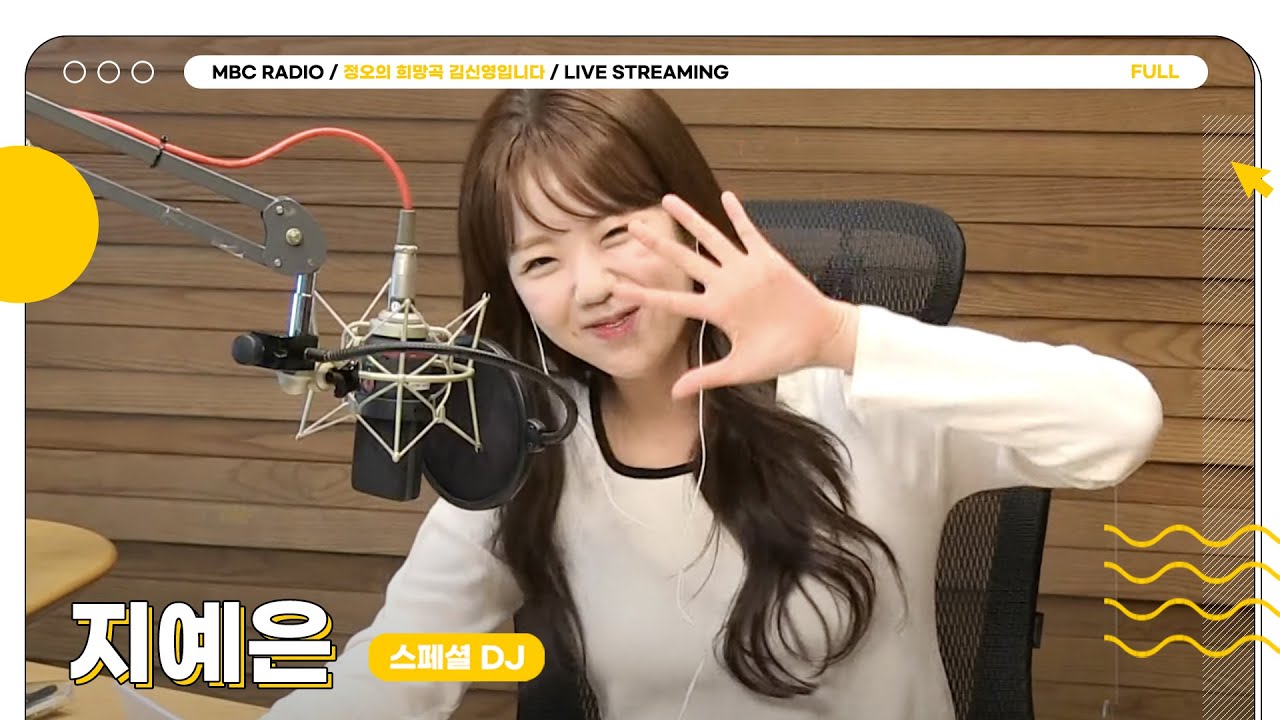 [FULL] 마침내 정희에서 스페셜 DJ가 될 결심 ✨지예은✨ | 정오의 희망곡 김신영입니다 | MBC 240529 방송