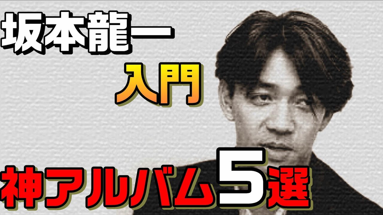 坂本龍一入門！迷わず選べる初心者向けアルバム5選