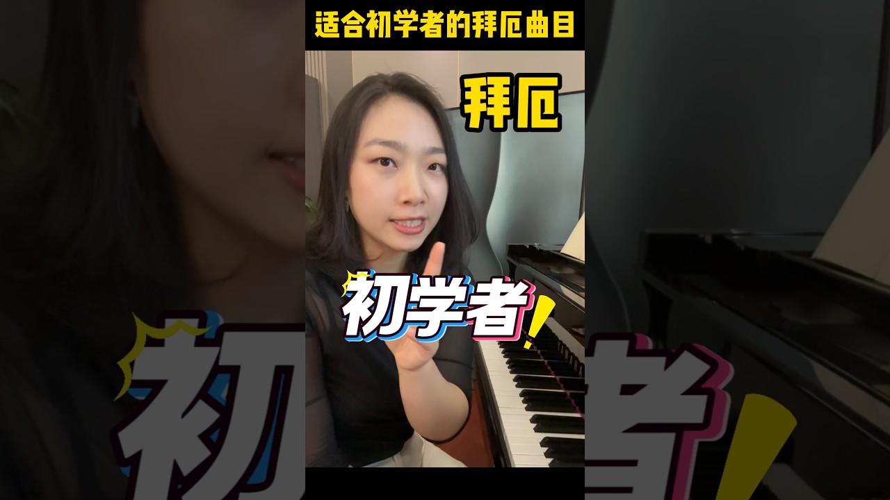 最适合初学者的拜厄曲目，你弹过哪首？#钢琴 #练琴 #拜厄 #piano