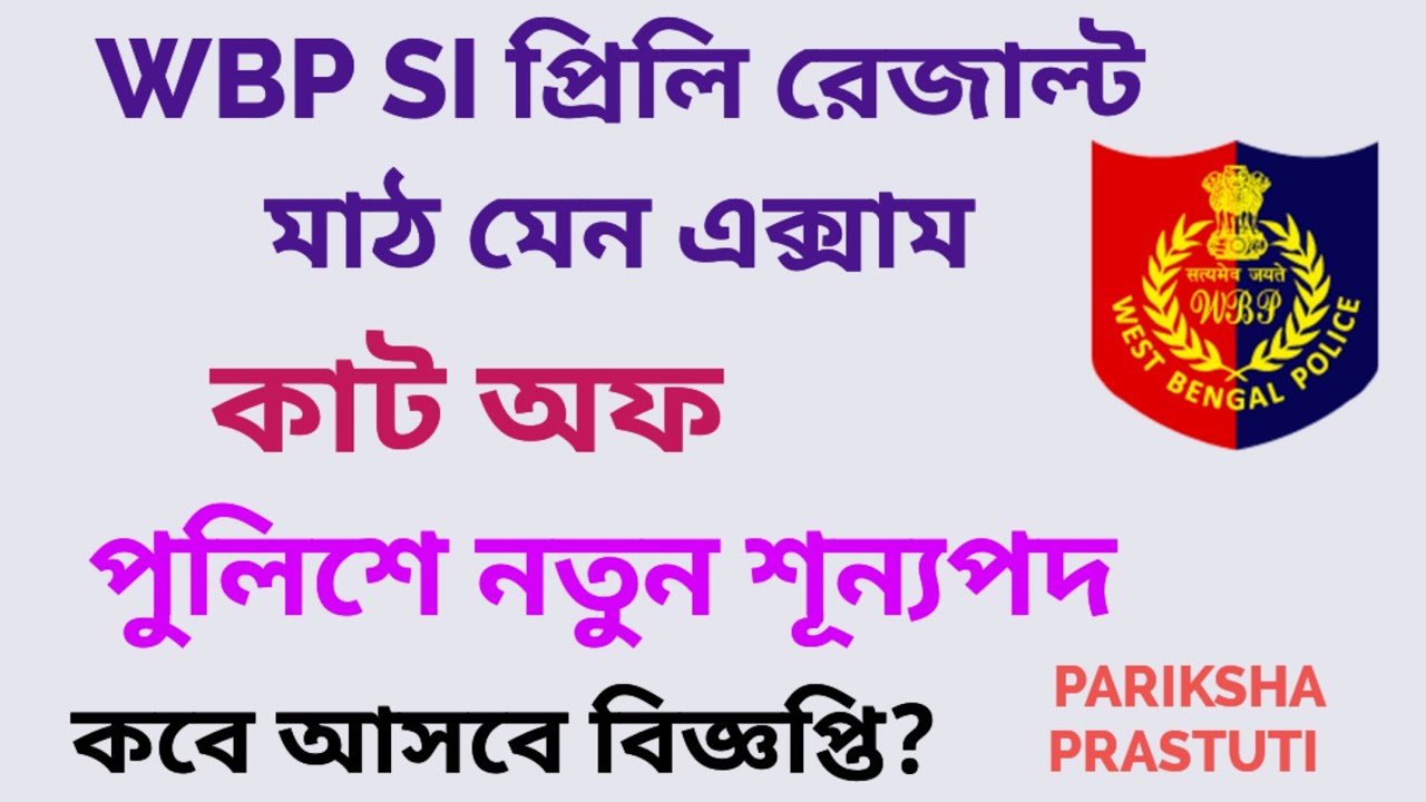 WBP SI PRELI  RESULT 2025|| WBP KP NEW VACANCY 2026||
