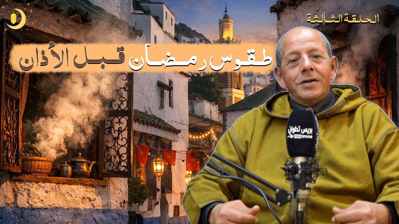 أجواء رمضان قبل آذان المغرب في الزمن الجميل🌙