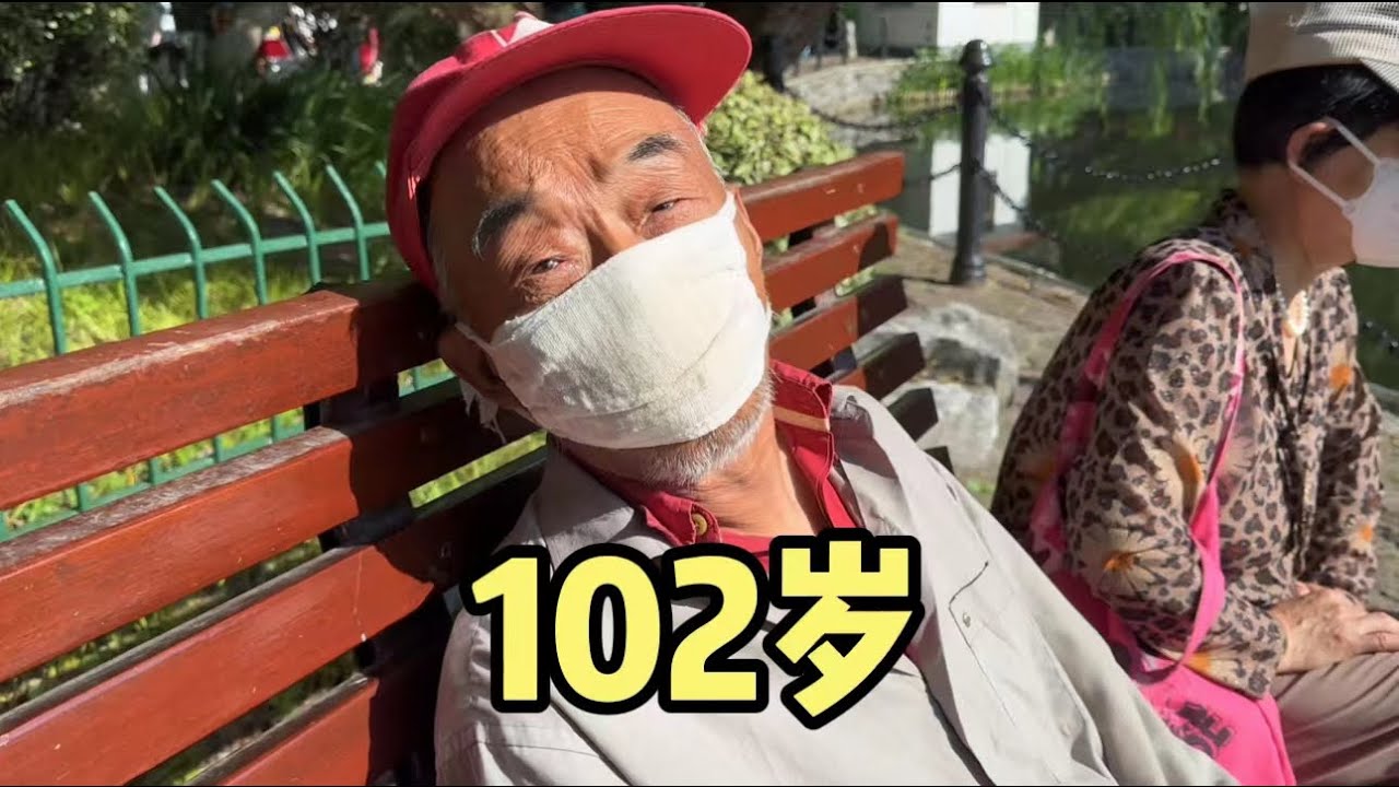 上海102岁爷叔，解放前博士，退休金2万8，思维活跃身份不一般
