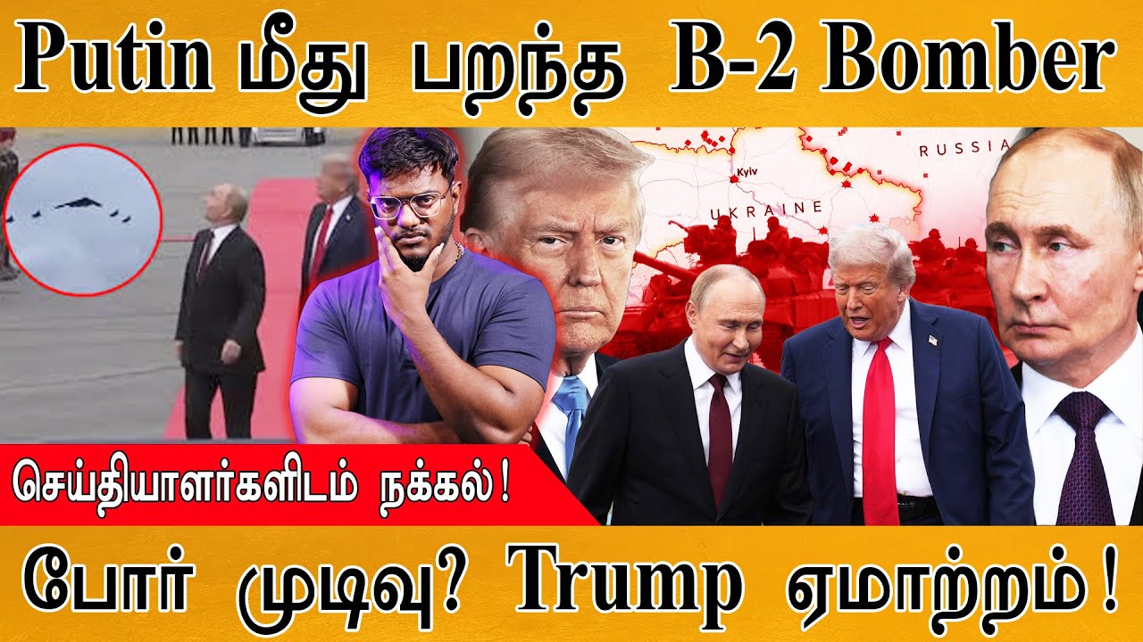 🔴Alaska Summit : Putin மீது பறந்த B-2 Bomber | Ukraine War Ends? | Trump upset | Russia played again