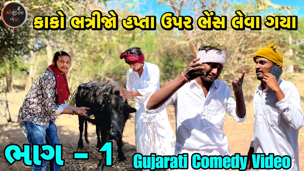 કાકો ભત્રીજો હપ્તા ઉપર ભેંસ લેવા ગયા 😱ભાગ-1 // Gujarati Comedy Video // કોમેડી વિડિયો Mojila Banka 