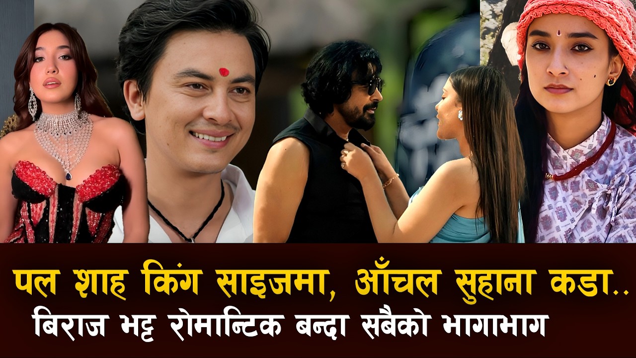 Paul Shah King Size | Aanchal Sharma & Suhana Thapa किन कडा ? Biraj Bhatta रोमान्टिक बन्दा भागाभाग !