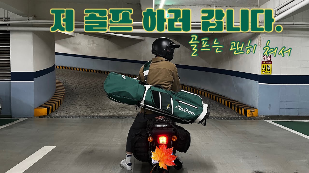 골프는⛳️괜히 쳐서 손목이 아프네요😭오토바이로 골프치러가기!!