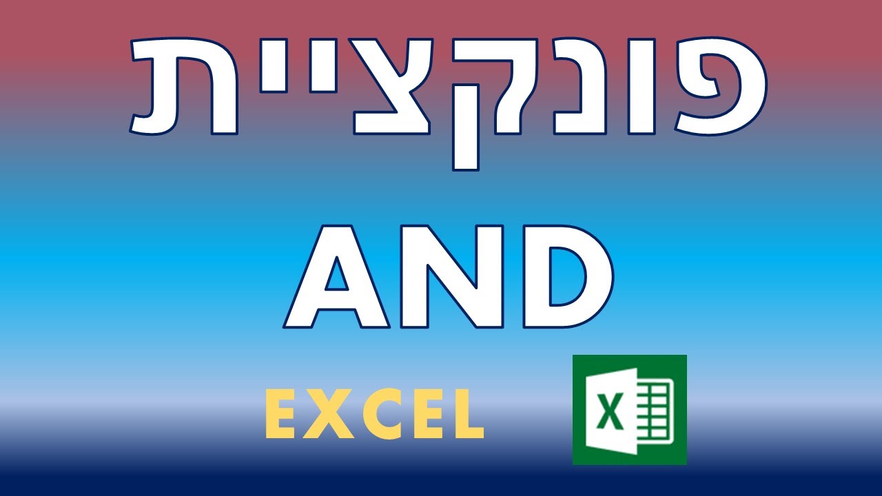 לימוד אקסל - שיעור 7 - נוסחת / פונקציית AND , נוסחת ריבוי תנאים
