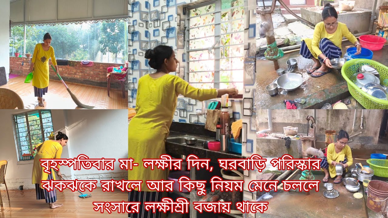 বৃহস্পতিবার মা লক্ষীর দিন,পরিস্কার-পরি্ছন্নতা ও কিছু নিয়ম মেনে চললে সংসারে লক্ষিশ্রী বজায় থাকে....