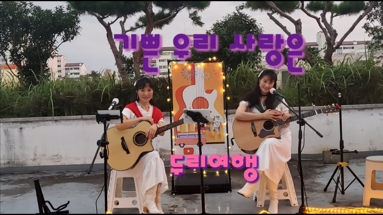 기쁜 우리 사랑은(최성수) 통기타버스킹 두리여행 통기타듀엣