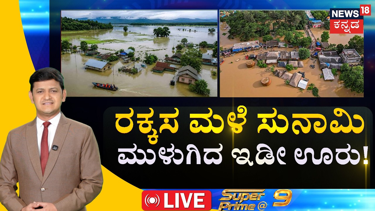 LIVE : Heavy Rains & Flash Floods Hit Karnataka | Flood Alert | Breaking News | Coastal Karnataka