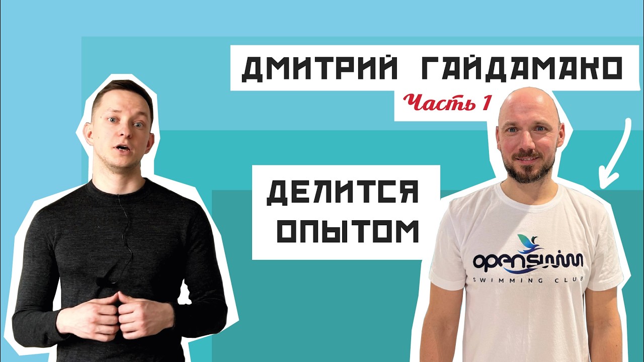 ХОРОШИЙ ТРЕНЕР ДЕЛИТСЯ ОПЫТОМ. ДМИТРИЙ ГАЙДАМАКО.  I ЧАСТЬ #ХТДО