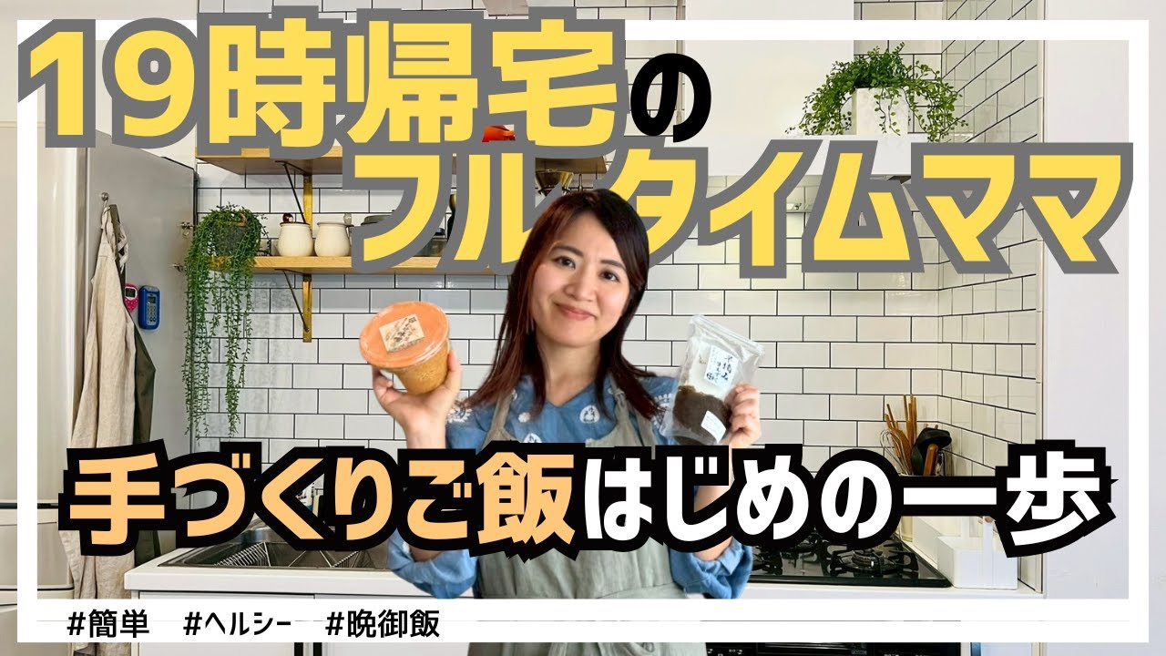 簡単 ヘルシー 晩御飯｜19時帰宅フルタイムママの手作りご飯ハジメの一歩
