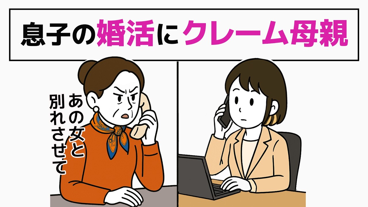 【マザコン】息子の交際相手を別れさせたい母親／ -自分の意思で結婚相手を選べない人2話【婚活】