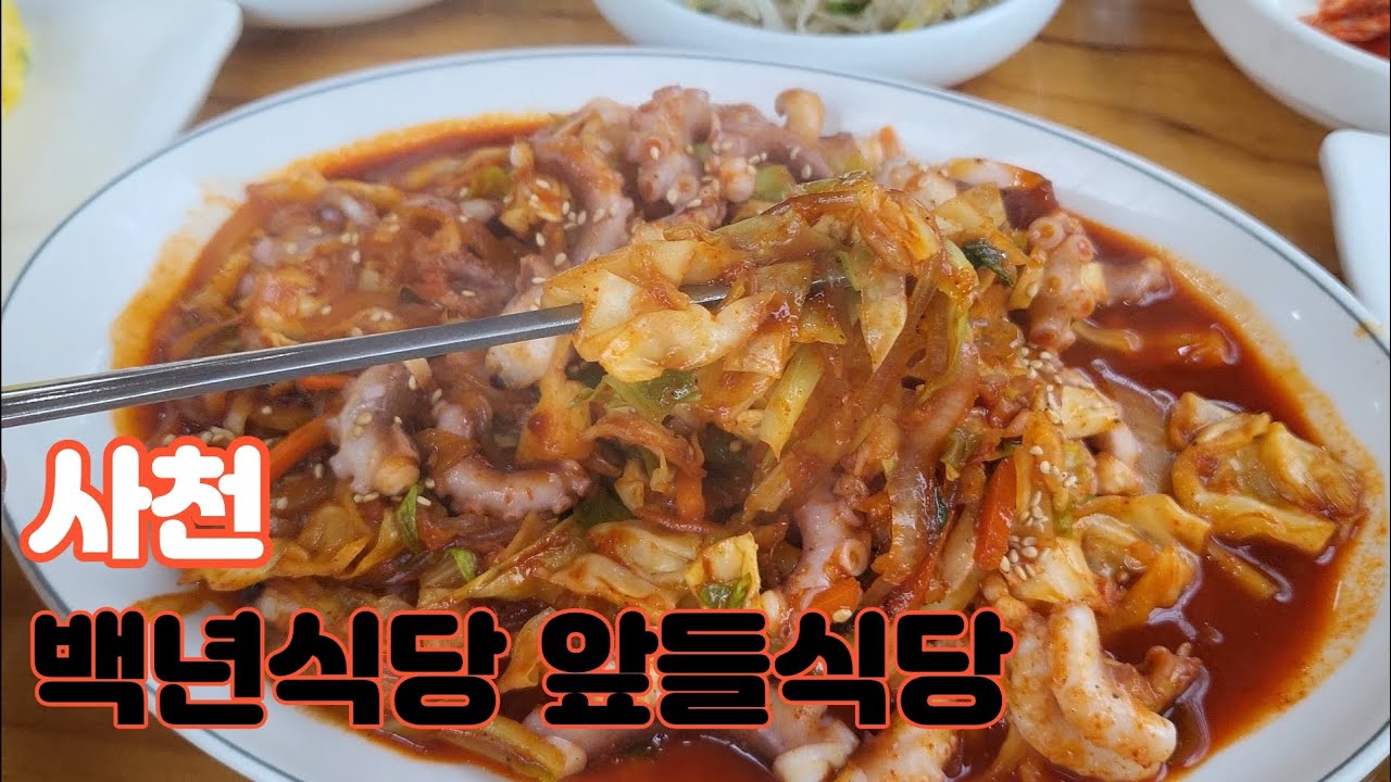 사천 재첩국, 낙지볶음 백년식당 앞들식당