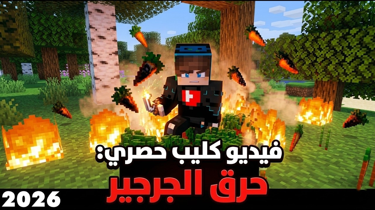 أمير سلو يولع الجرجير🔥 (فيديو كليب حصري 2026)