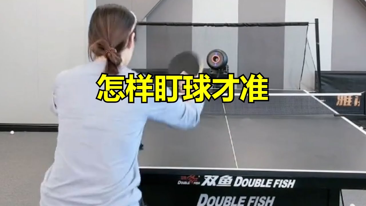 怎样盯球才准