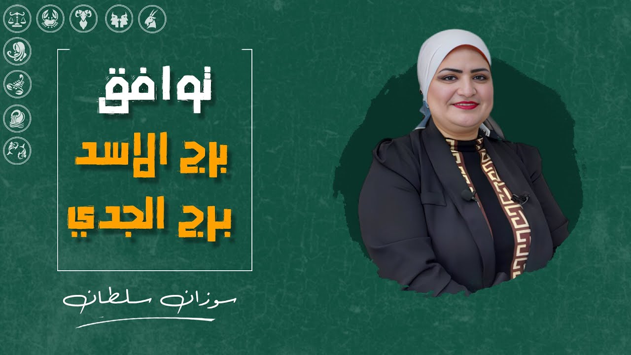 اعرف مدى توافق برج الاسد مع برج الجدي | معقول هما اكتر برجين بيحبوا بعض ؟