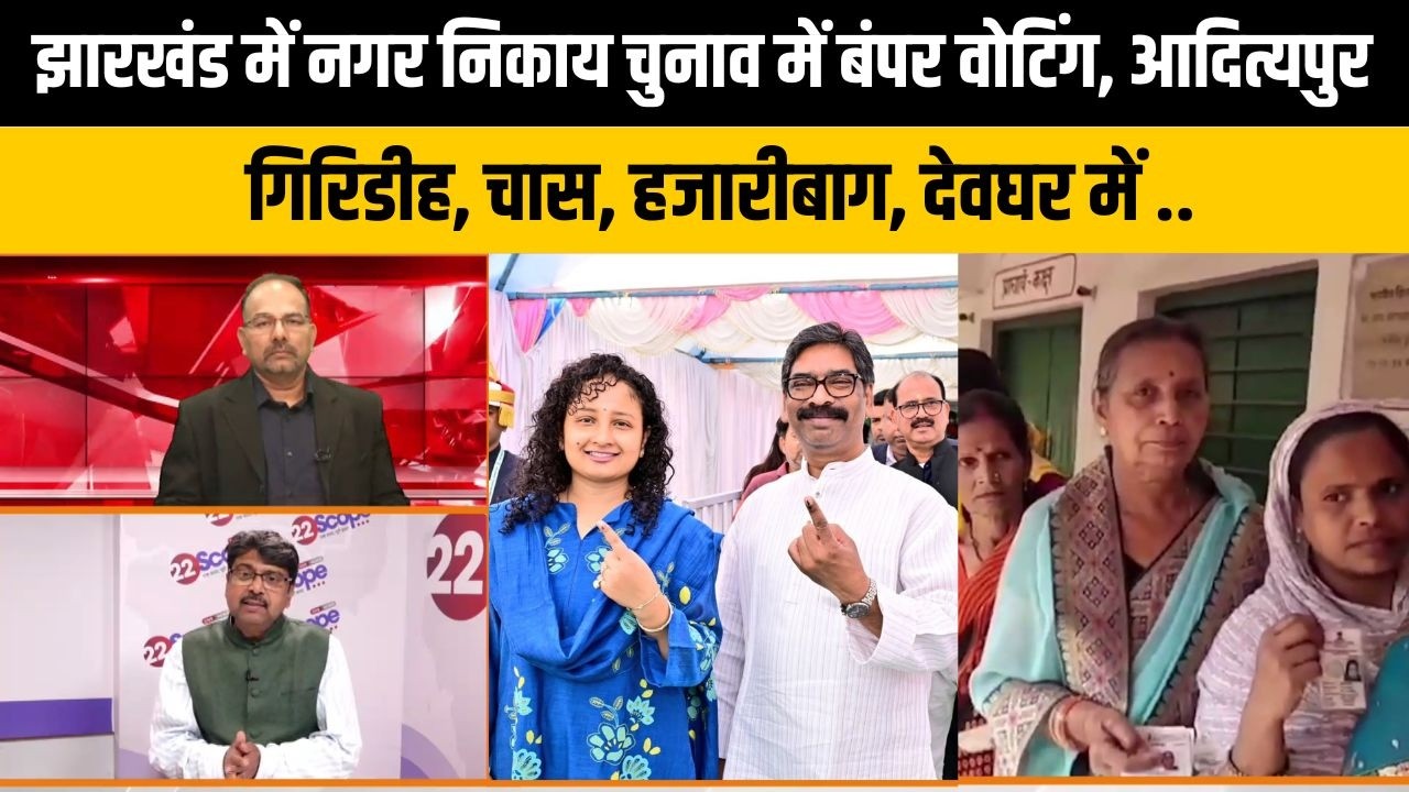 झारखंड नगर निकाय चुनाव में हॉट सीटों पर जम कर हुई वोटिंग, रांची, धनबाद, मेदिनीनगर, मानगो..