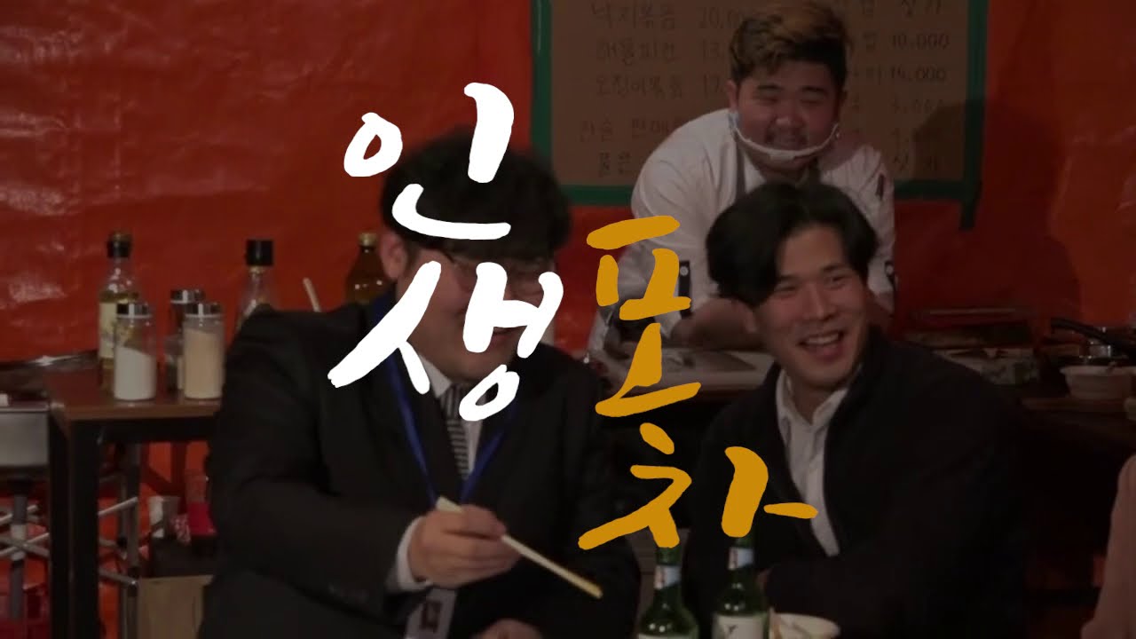인생포차 - 한 잔 하러 오세요(랜선포차 3분 하이라이트)