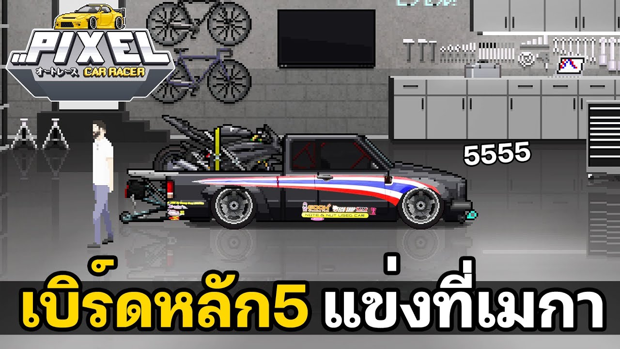Pixel Car Racer | เบิร์ดหลักห้า เอาอีกแล้ว!!