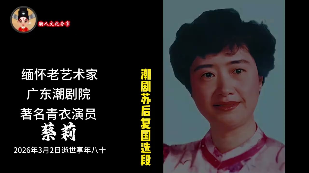 缅怀老艺术家广东潮剧院著名青衣演员蔡莉 欣赏精彩潮剧选段