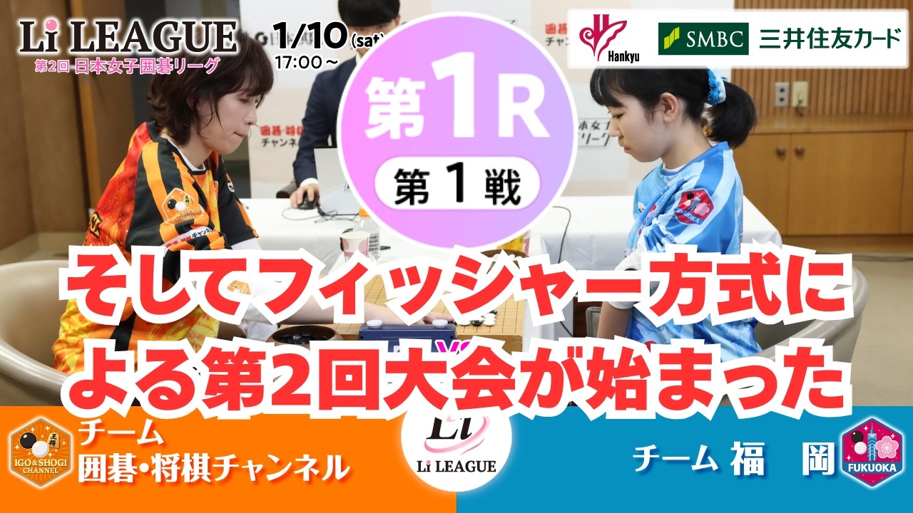 【第1R_第1試合】Liリーグ（チーム囲碁・将棋チャンネルvsチーム福岡）