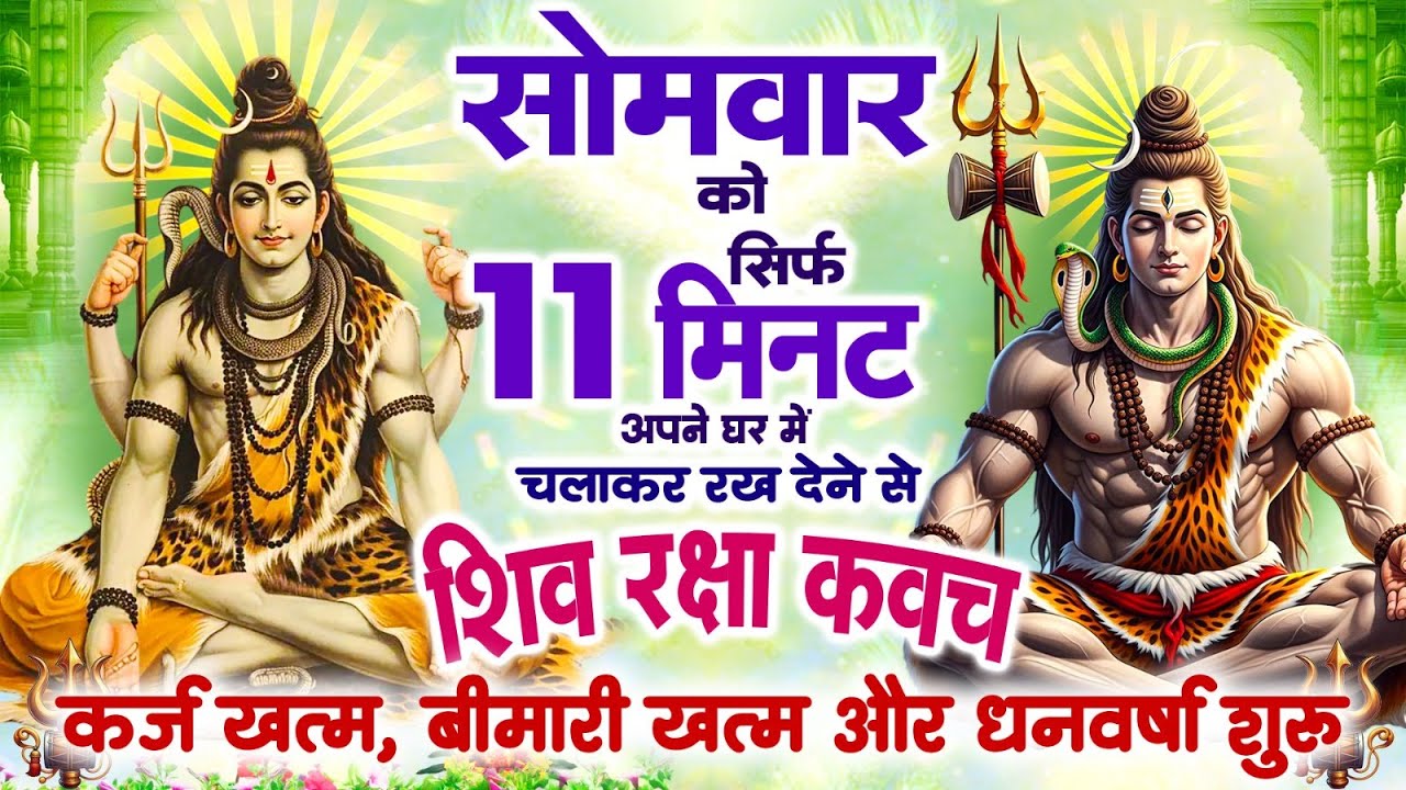 सोमवार केवल 11 मिनट अपने घर में ये शिव रक्षा कवच चलाकर रख देना कर्ज खत्म, बीमारी खत्म,धन वर्षा शुरू